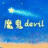 😈魔鬼😈devil😈