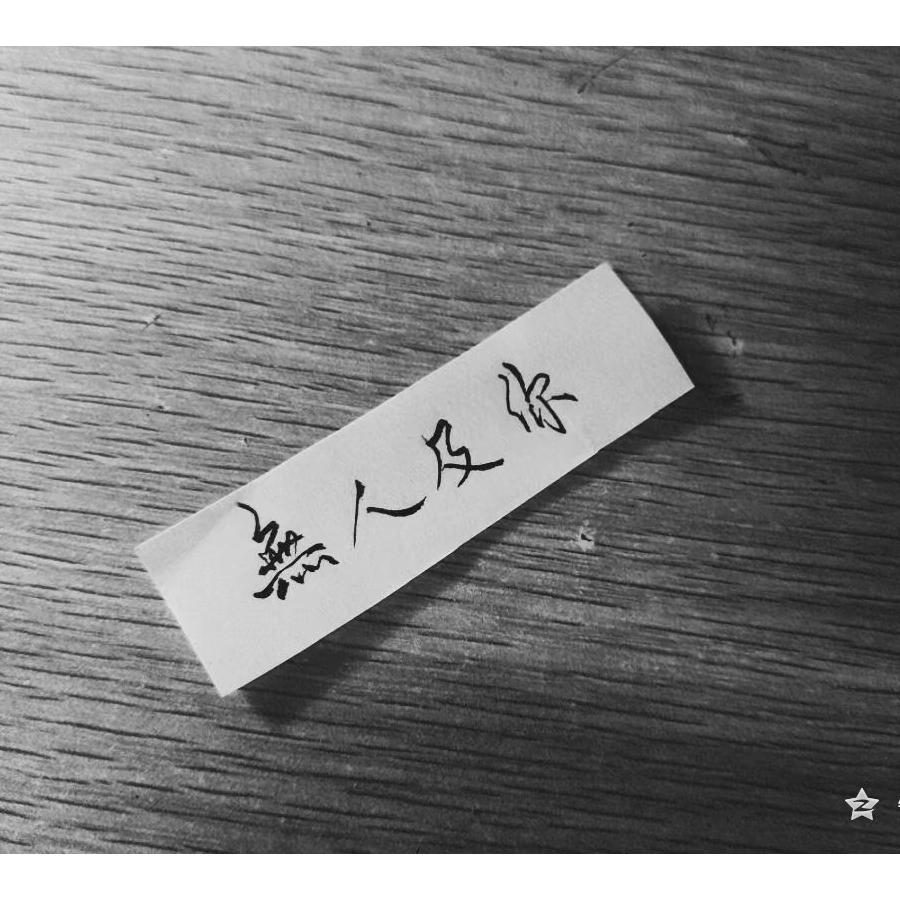 茶儒。