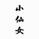 哎呦