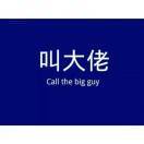 就这样吧。