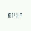 ꧁烨༒煝꧂