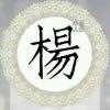ミ☞ 年少無知最瘋狂☜彡