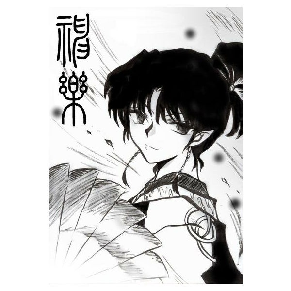 L不楽