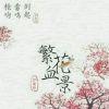 再睡一夏