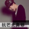 不灭焰火