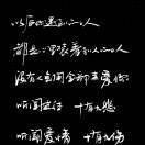 我愿等