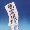相对、