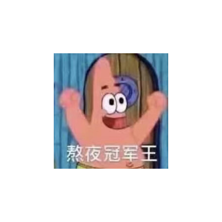 嗯？