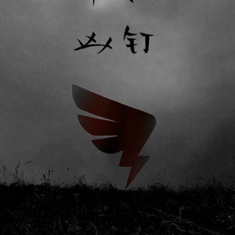 午夜凶钉