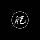 死肥仔