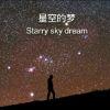 ¿星空的梦？