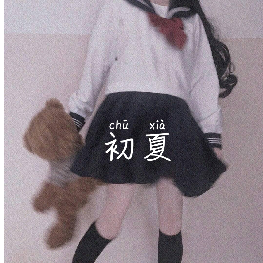 初夏