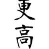 更高