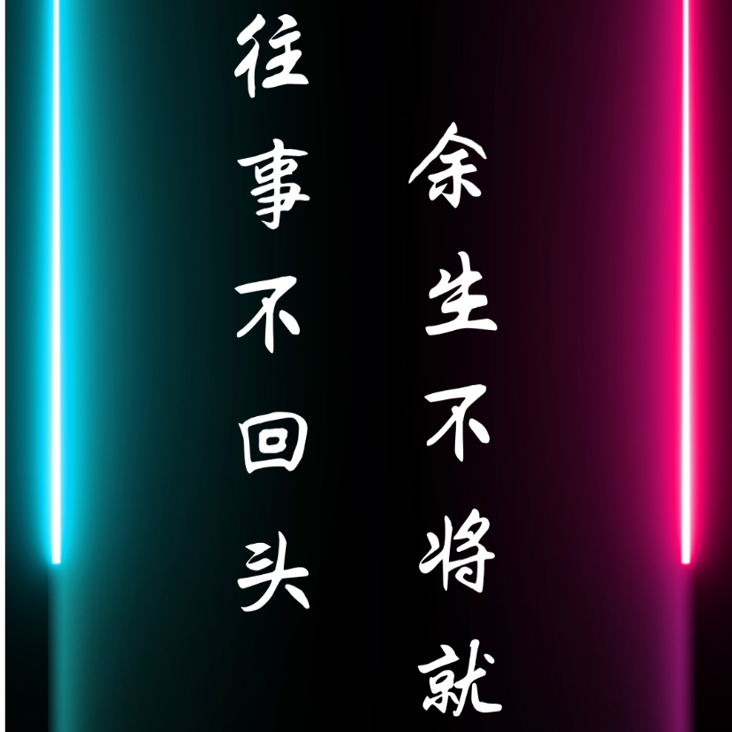 独自醉