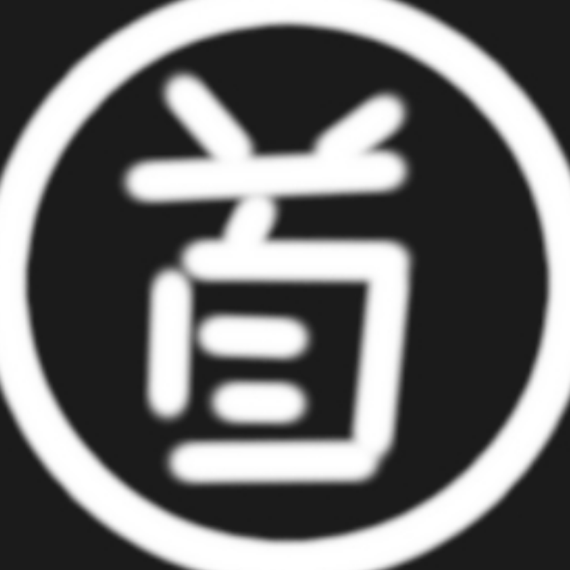 玖昼
