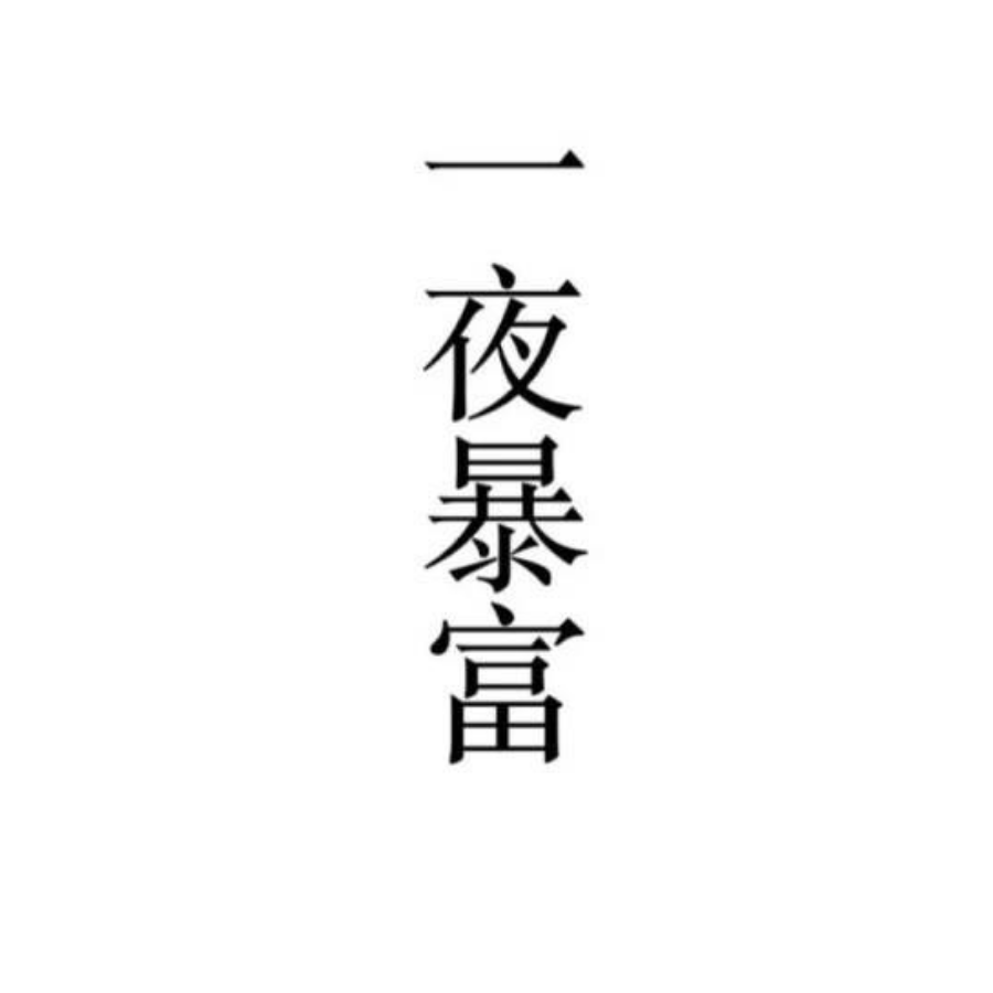 跟大佬混末日