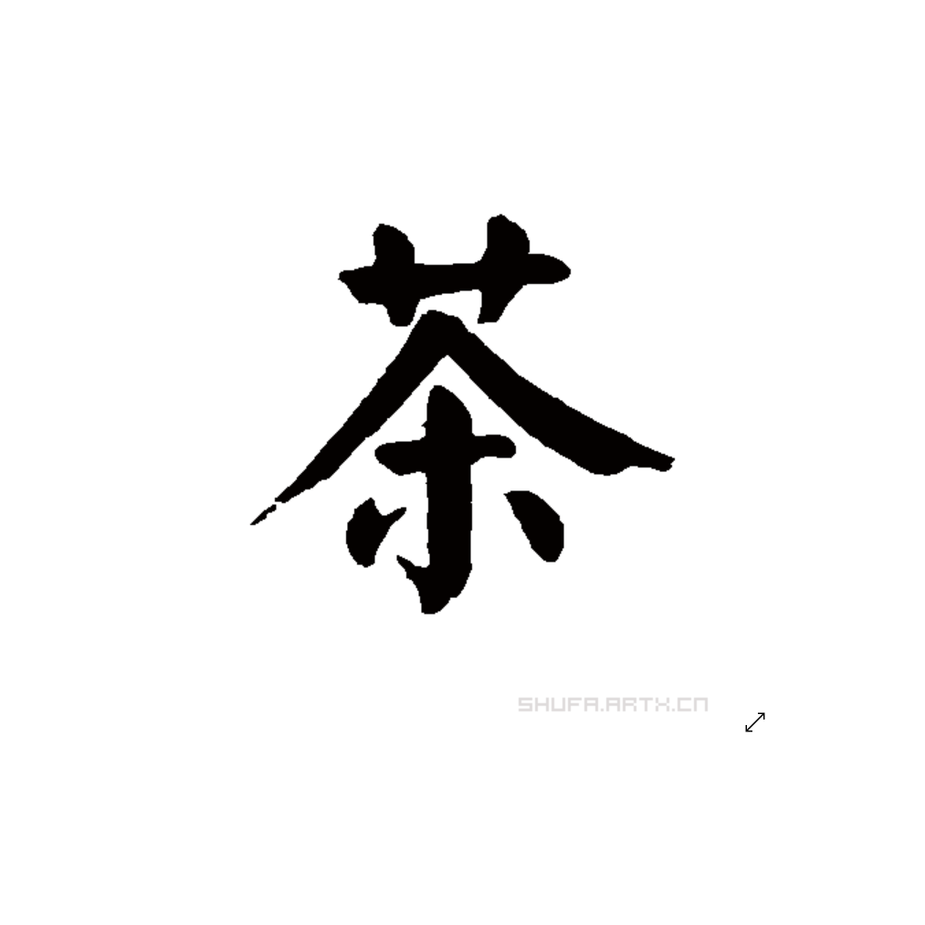 茶为浮云