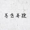 半抹相思半微凉