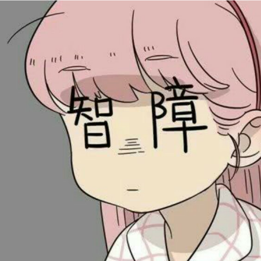 二哈。。。。