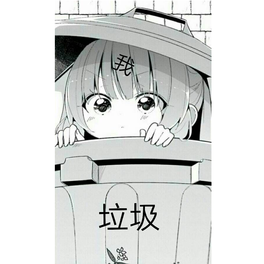 肥宅毁天灭地