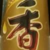 二饼