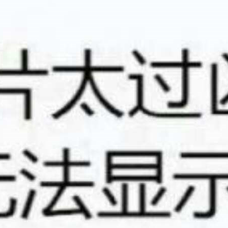 阿健殇情绪