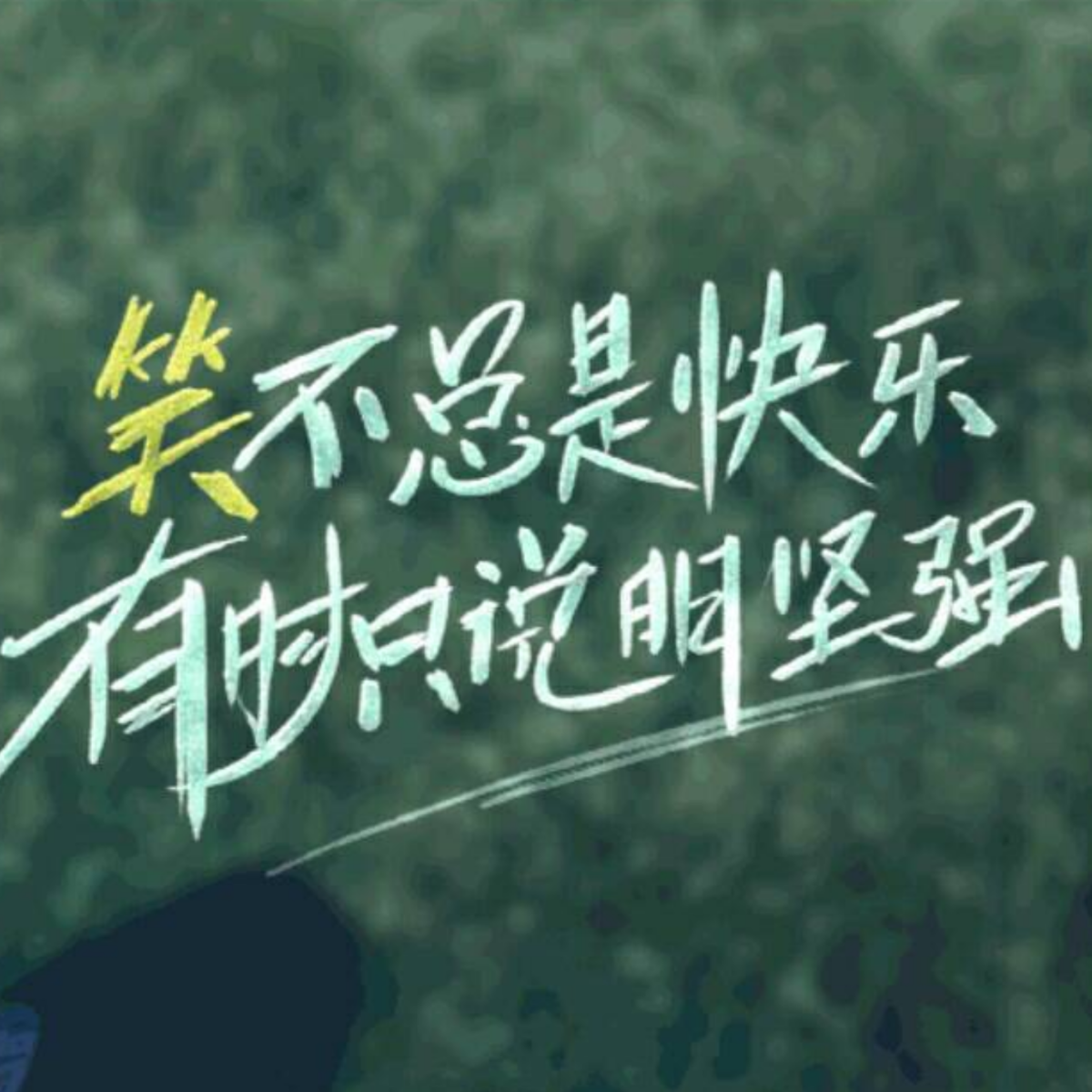 琐事淡然