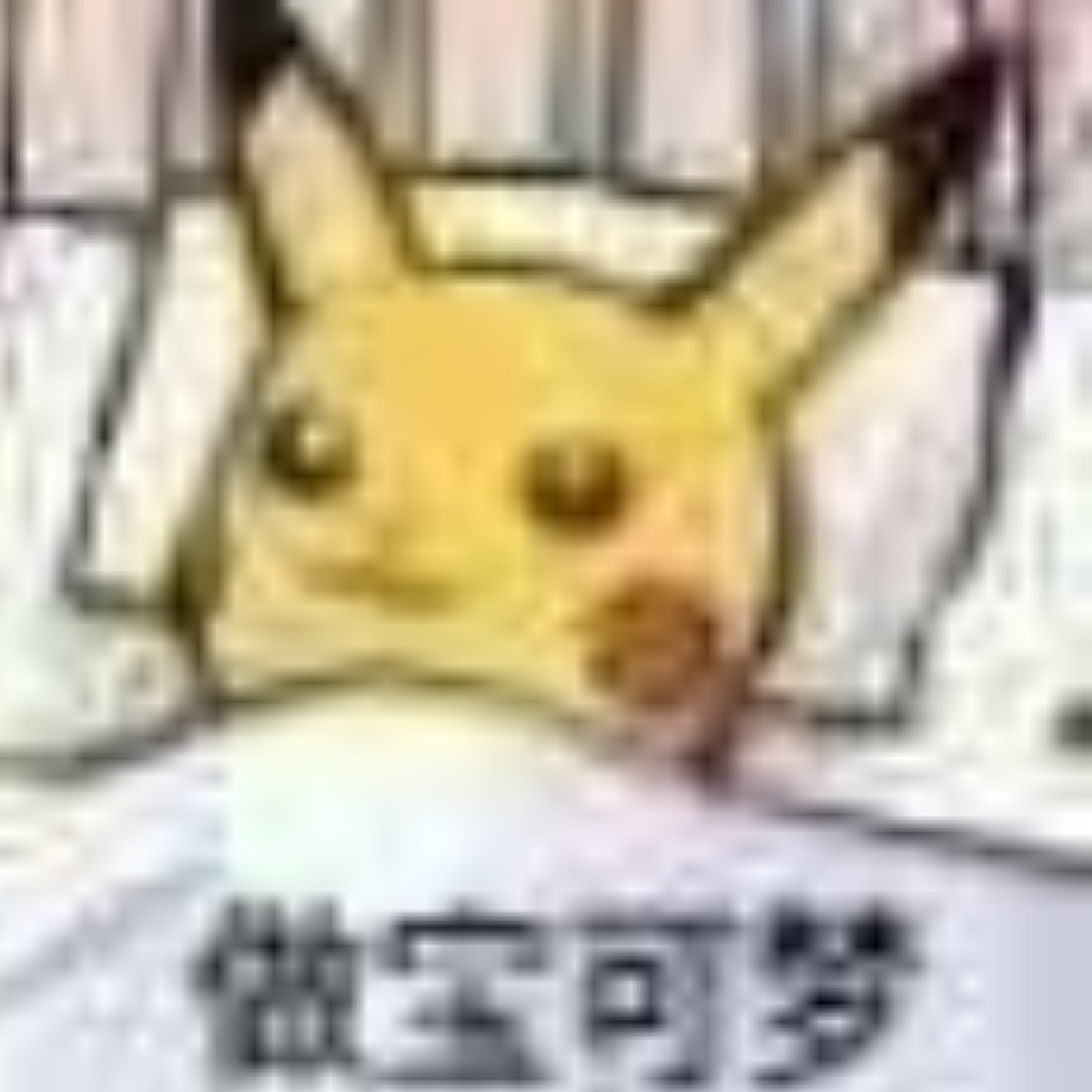 青椒肉丝娜