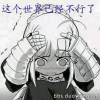 我是儍呱      不懂情