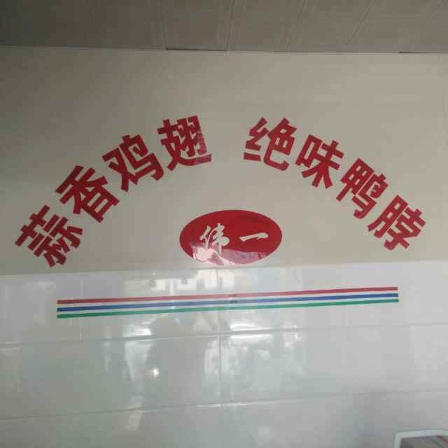 伟一蒜香鸡翅