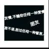 无可奈何♚