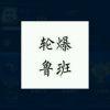 青春如此颓废