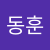 서동훈