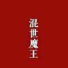 南巷挽清风
