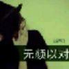 无所谓
