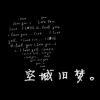 注定孤独终老