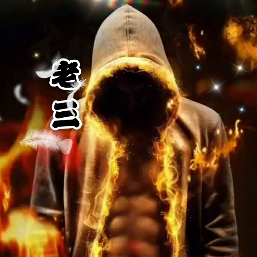 老三