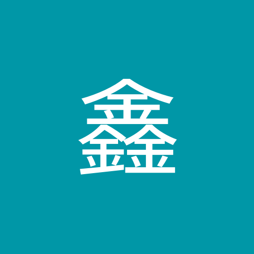 陈鑫