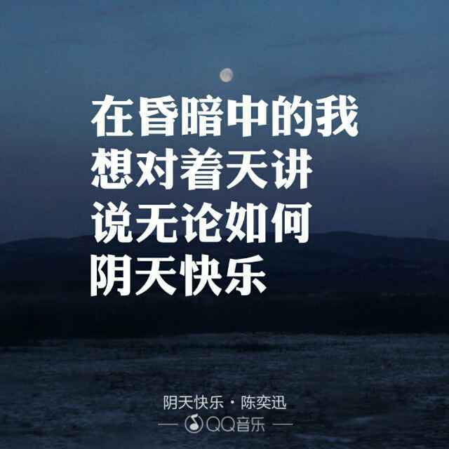 阴天快乐