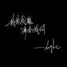 ____一念、成魔｜℃