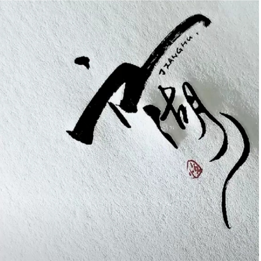 不知君