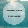 再见吧，