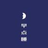 贪玩