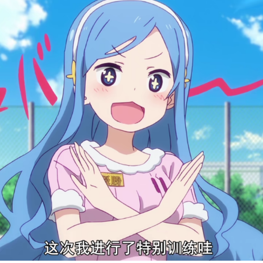 没有啊