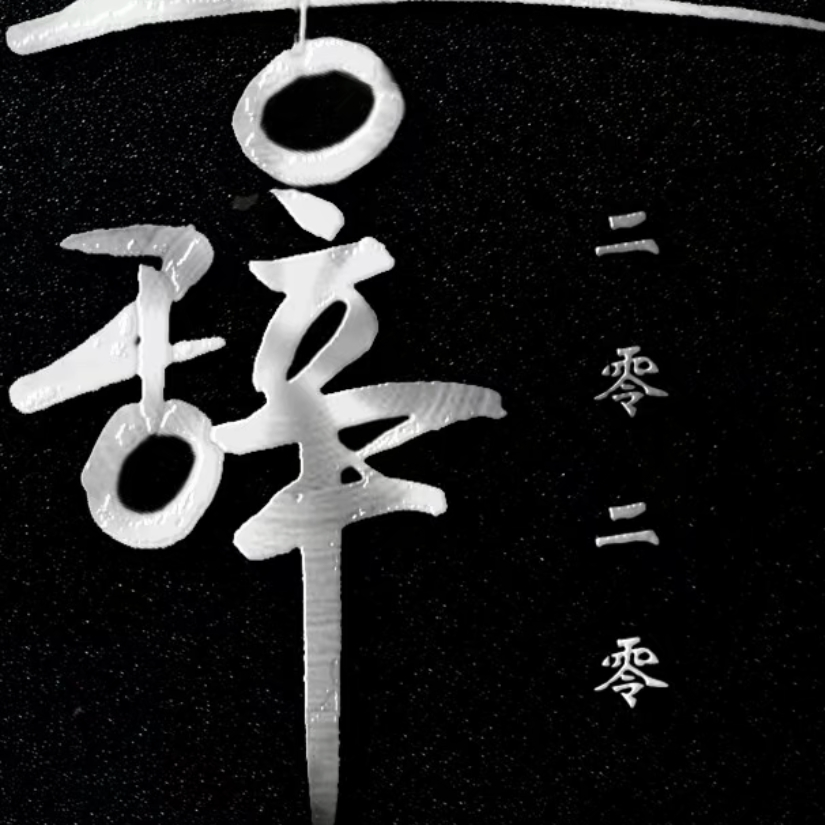 不•辞