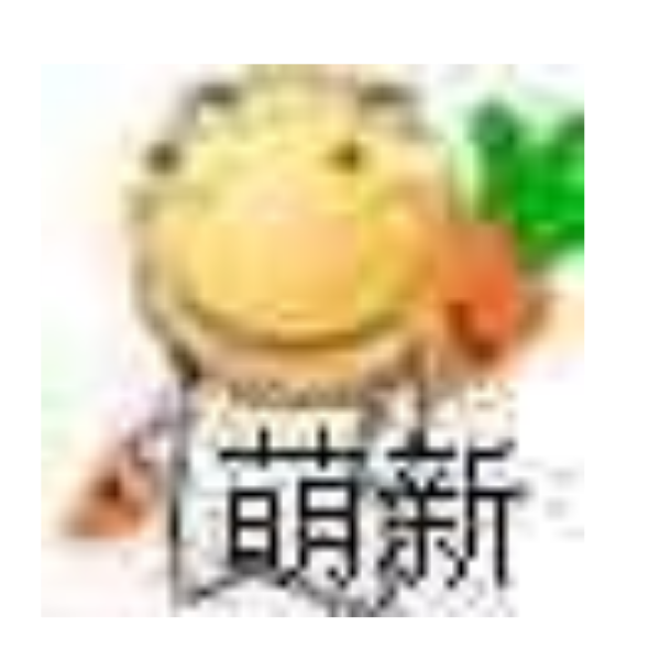 萝卜