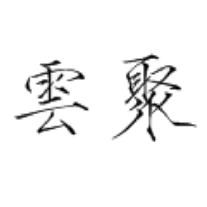 云聚阁