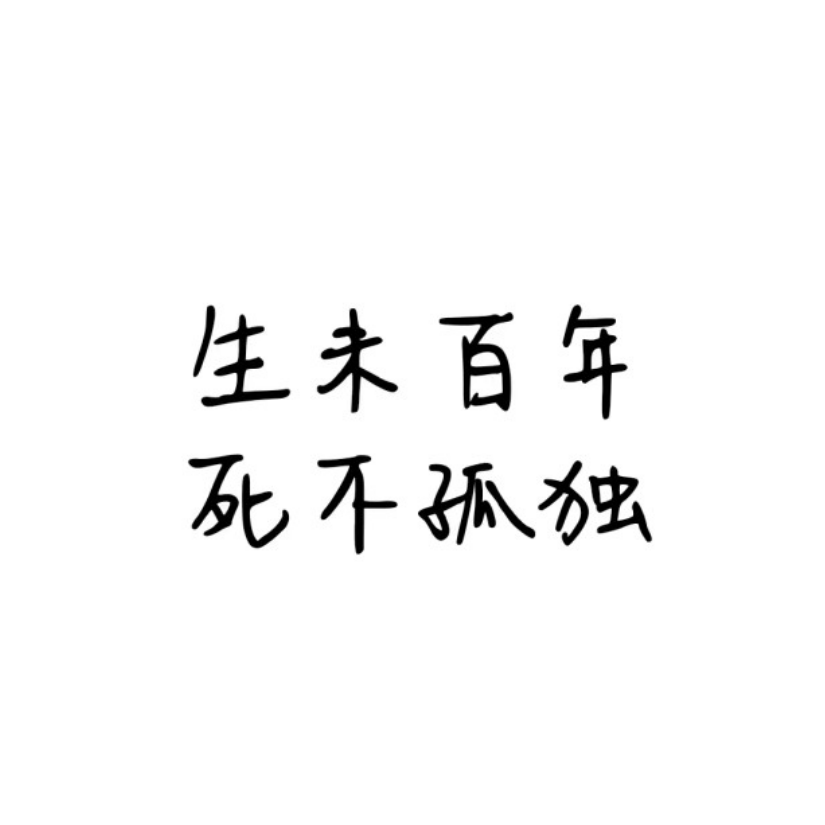 清玖