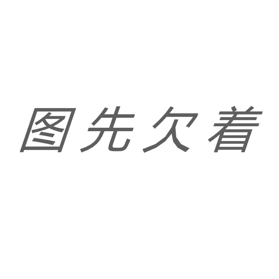 名字也欠着吧