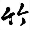 梦与我孰为贞